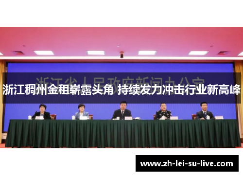 浙江稠州金租崭露头角 持续发力冲击行业新高峰