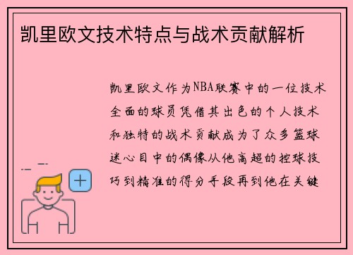 凯里欧文技术特点与战术贡献解析
