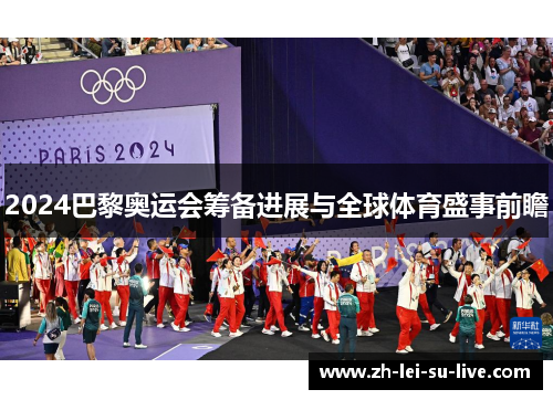 2024巴黎奥运会筹备进展与全球体育盛事前瞻