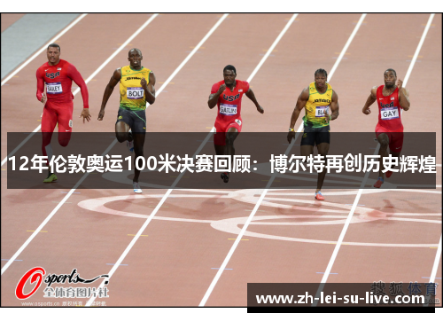 12年伦敦奥运100米决赛回顾：博尔特再创历史辉煌