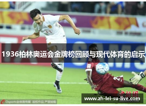1936柏林奥运会金牌榜回顾与现代体育的启示