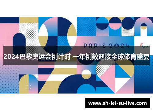 2024巴黎奥运会倒计时 一年倒数迎接全球体育盛宴