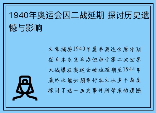 1940年奥运会因二战延期 探讨历史遗憾与影响