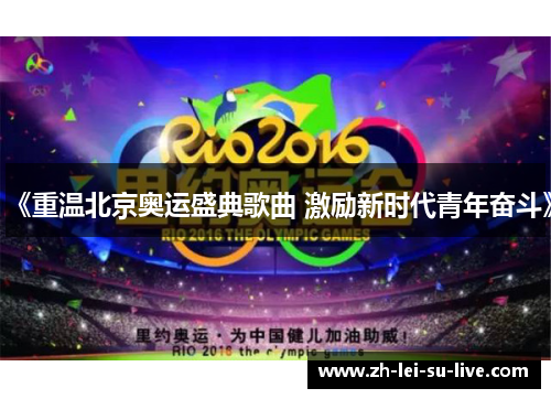 《重温北京奥运盛典歌曲 激励新时代青年奋斗》