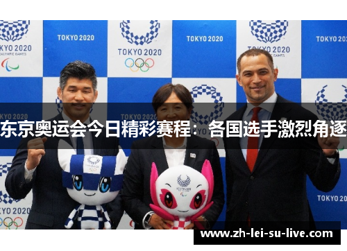 东京奥运会今日精彩赛程：各国选手激烈角逐