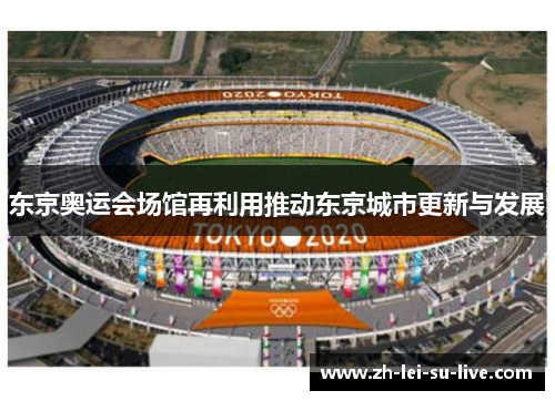 东京奥运会场馆再利用推动东京城市更新与发展