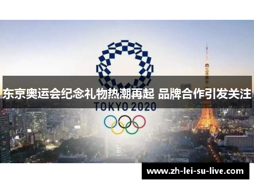 东京奥运会纪念礼物热潮再起 品牌合作引发关注