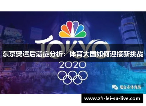 东京奥运后遗症分析：体育大国如何迎接新挑战