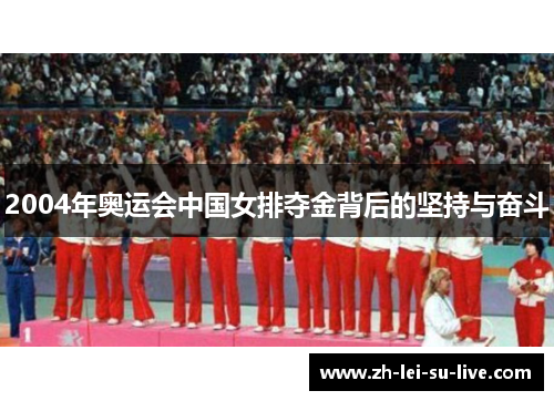 2004年奥运会中国女排夺金背后的坚持与奋斗