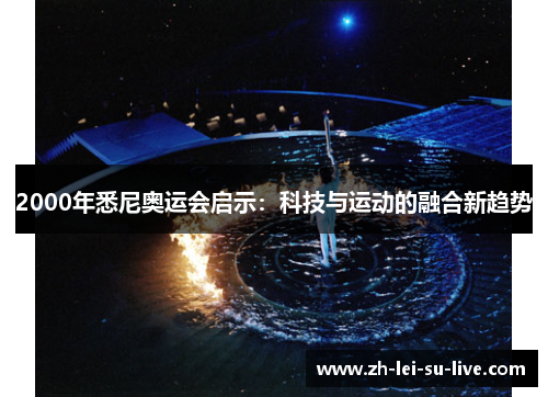 2000年悉尼奥运会启示：科技与运动的融合新趋势