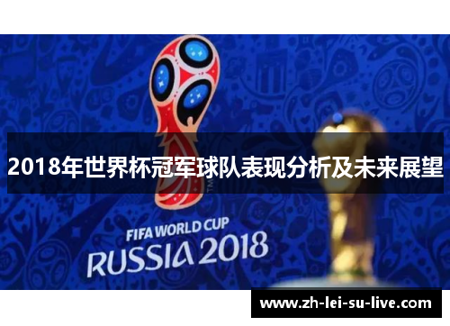 2018年世界杯冠军球队表现分析及未来展望