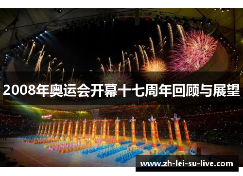 2008年奥运会开幕十七周年回顾与展望