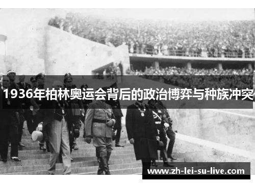 1936年柏林奥运会背后的政治博弈与种族冲突 1936年柏林奥运会背后的政治博弈与种族冲突