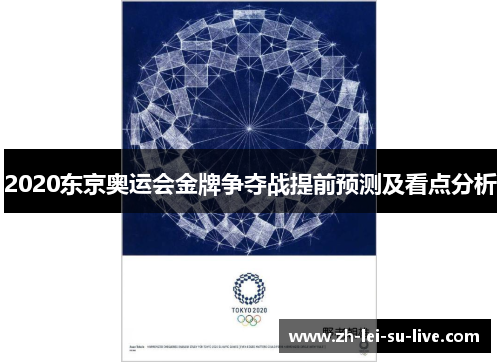 2020东京奥运会金牌争夺战提前预测及看点分析