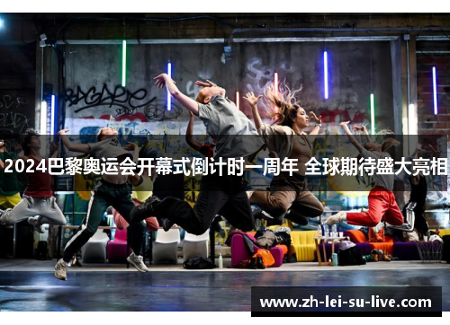 2024巴黎奥运会开幕式倒计时一周年 全球期待盛大亮相