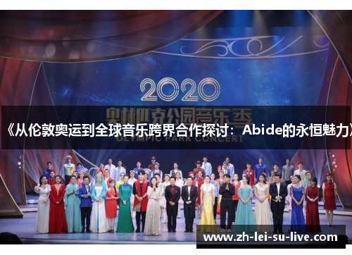 《从伦敦奥运到全球音乐跨界合作探讨：Abide的永恒魅力》