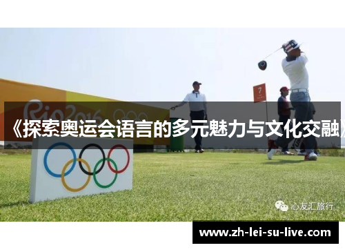 《探索奥运会语言的多元魅力与文化交融》