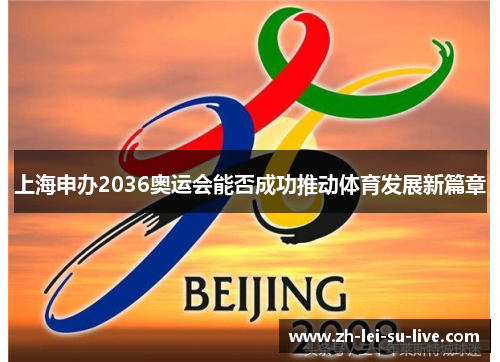 上海申办2036奥运会能否成功推动体育发展新篇章