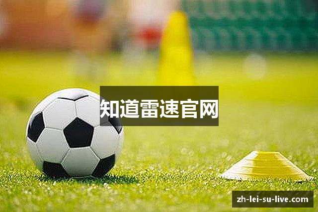 知道雷速官网