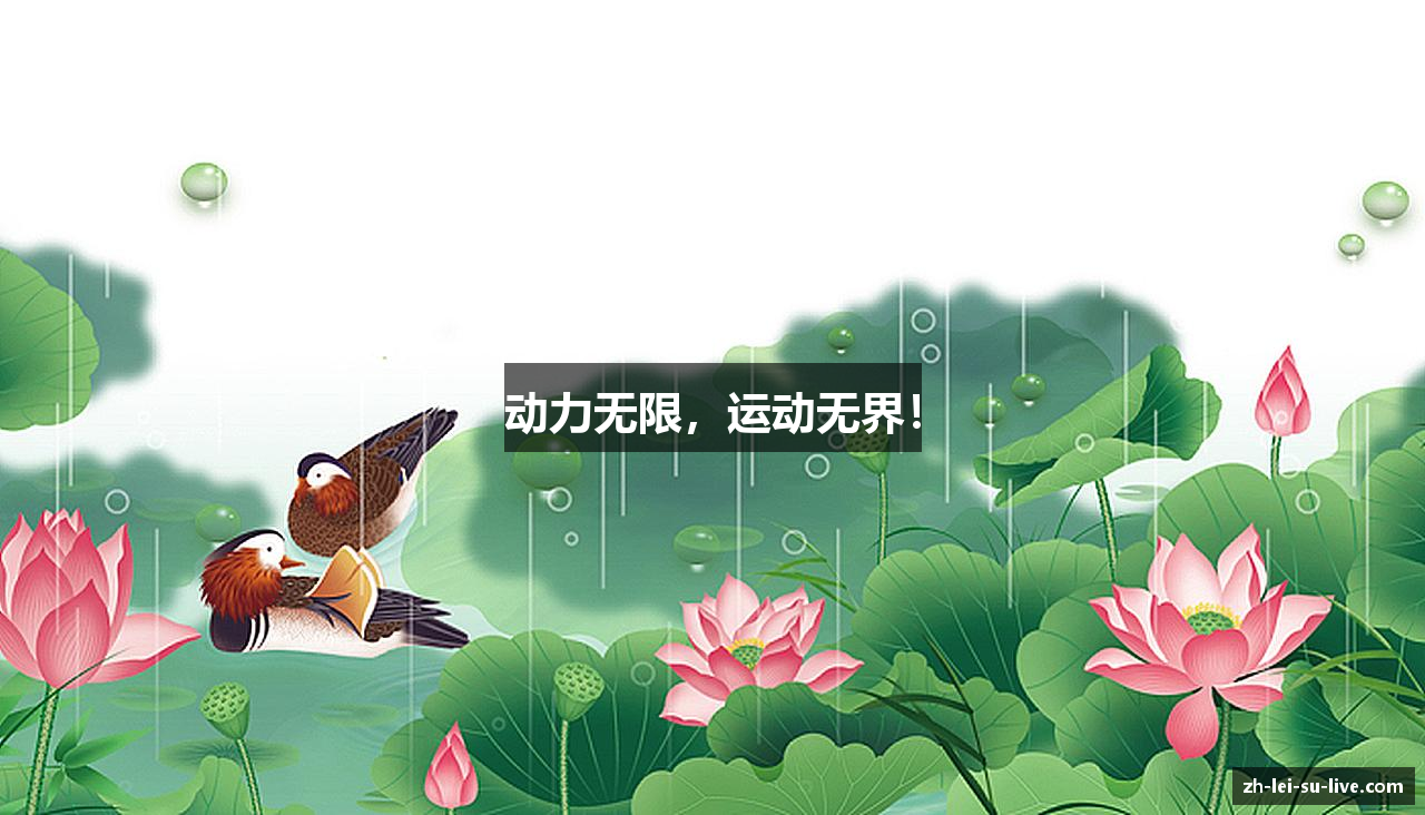 动力无限，运动无界！